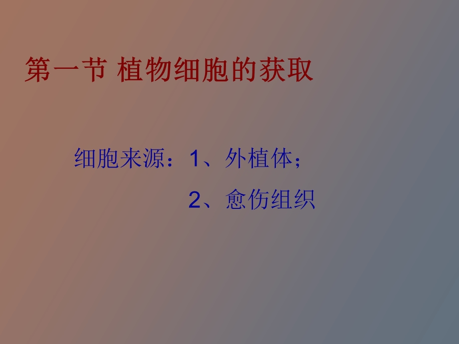 植物细胞培养的基本过程和方法.ppt_第2页