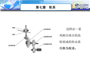 械基础第七章轮.ppt