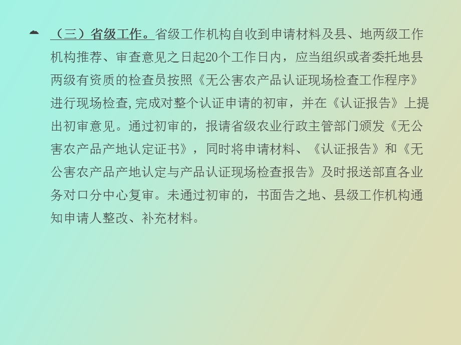 无公害农产品认证.ppt_第3页