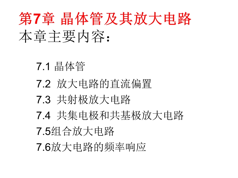 晶体管及其放大电路.ppt_第1页