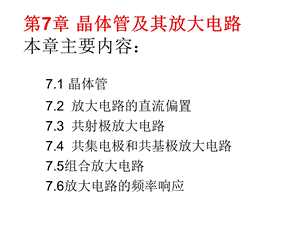 晶体管及其放大电路.ppt