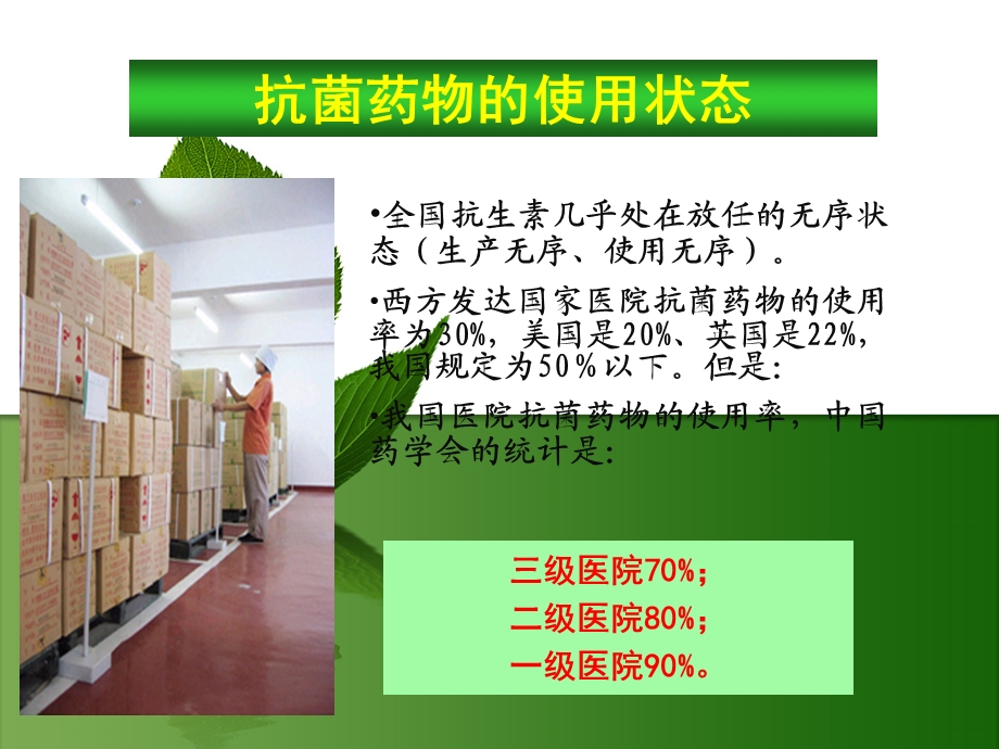 菌药物临床应用培训班.ppt_第2页