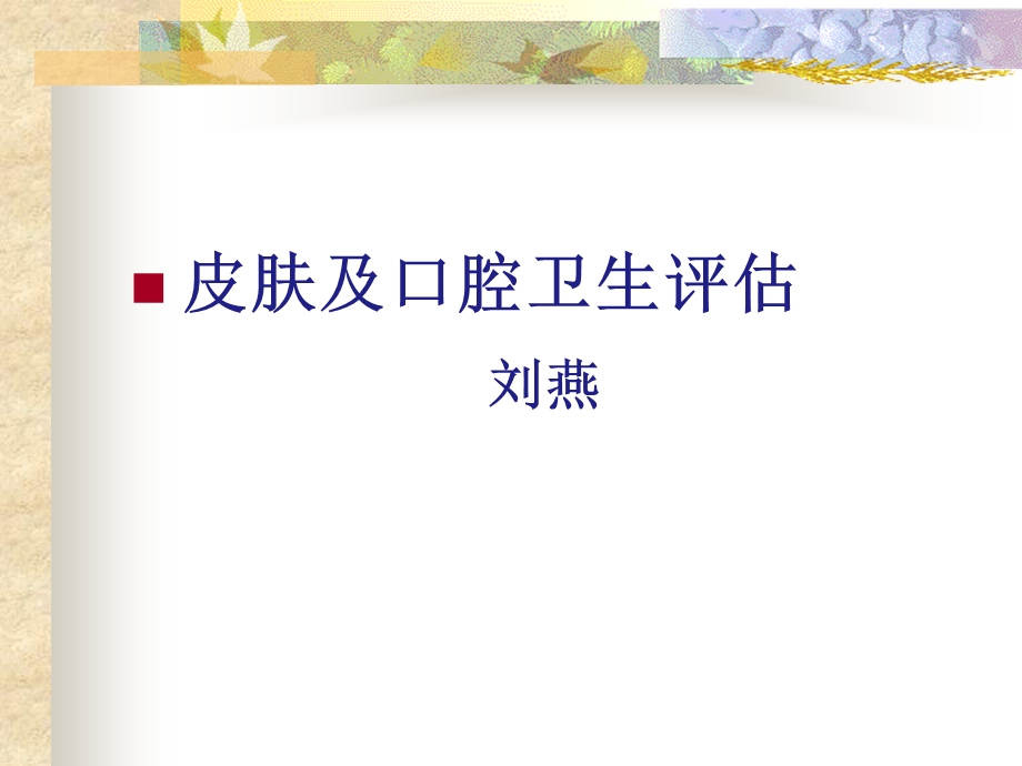 皮肤及口腔卫生评估.ppt_第1页