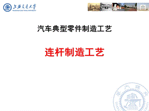 汽车典型零件制造工艺之连杆制造工艺.ppt