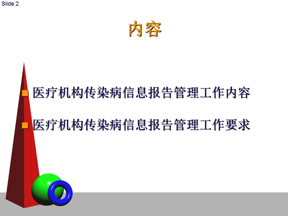 医院传染病报告.ppt_第2页