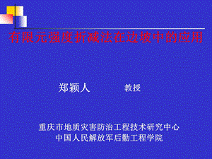 有限元强度折减法在边坡中的应用昆明讲座.ppt