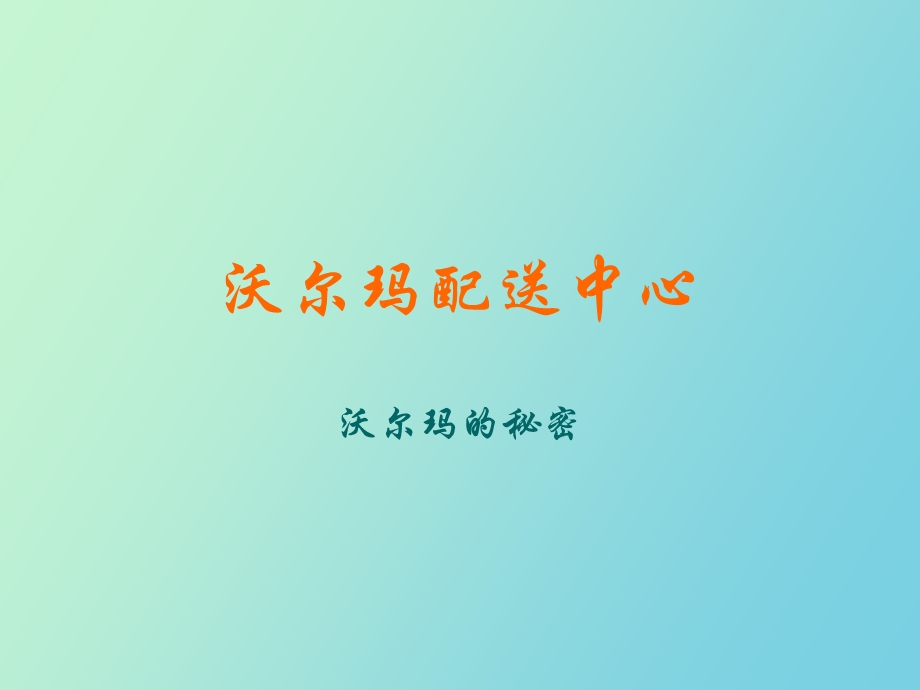 沃尔玛配送中心.ppt_第1页