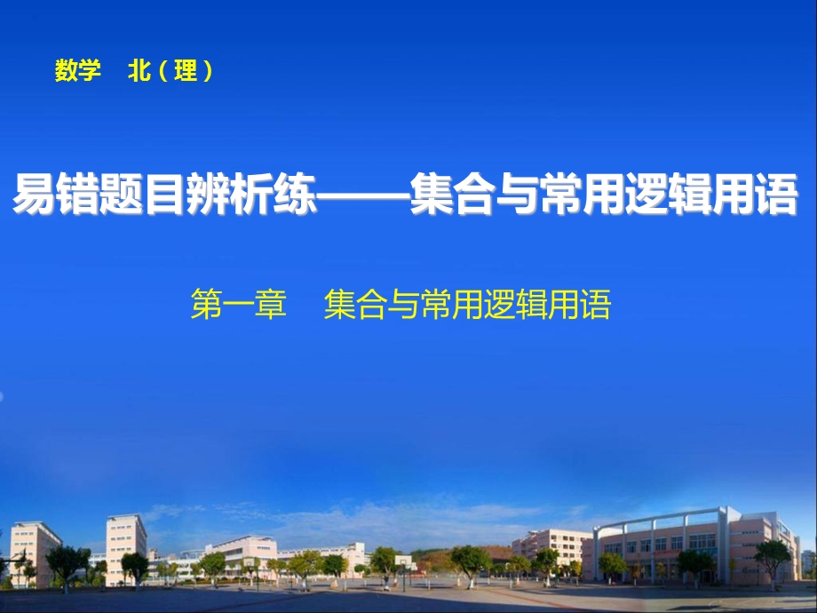 易错题目辨析练-集合与常用逻辑用语.ppt_第1页