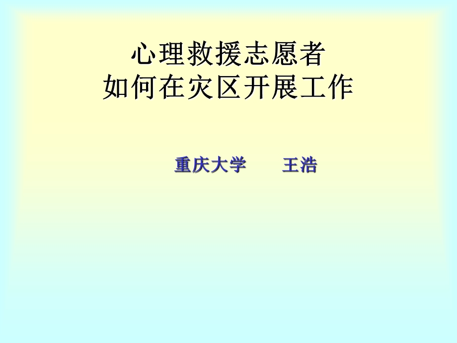 心理救援志愿者ppt.ppt_第1页