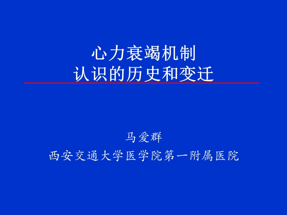 心力衰竭机制认识的历史和变迁.ppt_第1页