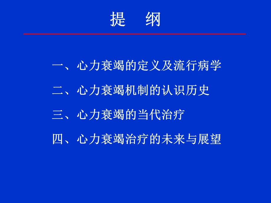 心力衰竭机制认识的历史和变迁.ppt_第2页