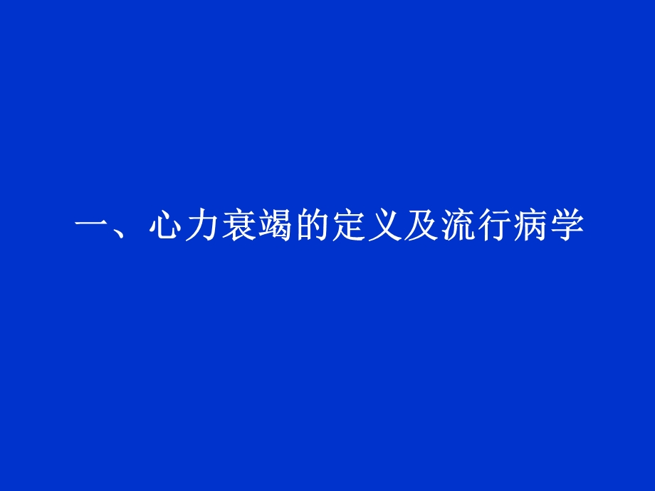 心力衰竭机制认识的历史和变迁.ppt_第3页