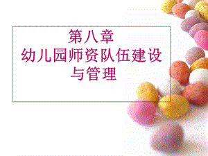 幼儿园管理 课件第八章.ppt