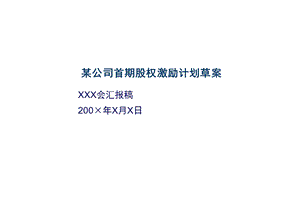 某公司股权激励方案框架.ppt