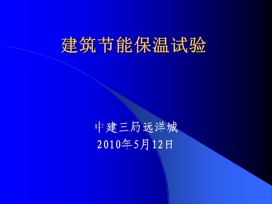 建筑节能材料的检测项目及取样要求.ppt_第1页