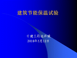 建筑节能材料的检测项目及取样要求.ppt