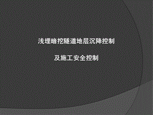 暗挖工法及沉降控制经验.ppt