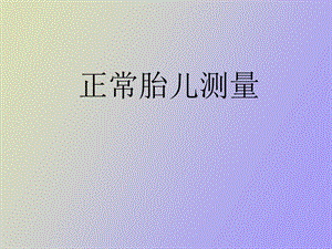 正常胎儿测量.ppt