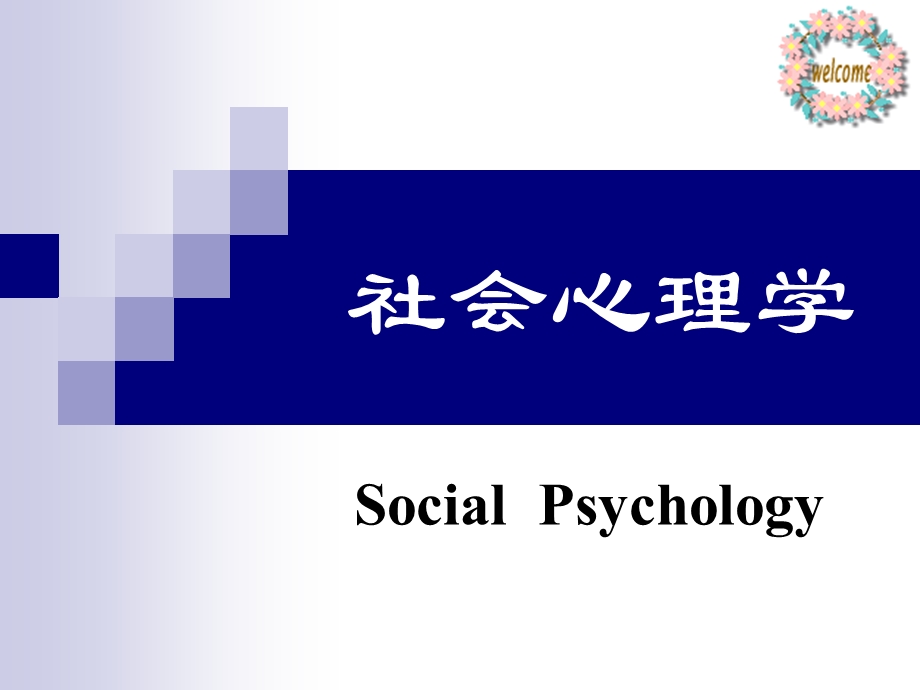 社会心理学多媒体课件.ppt_第1页