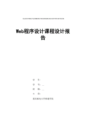 Web程序设计课程设计报告.docx