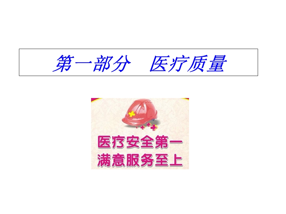 医疗质量与安全培训课件.ppt_第2页