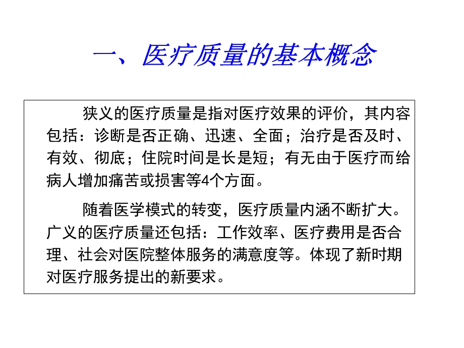 医疗质量与安全培训课件.ppt_第3页