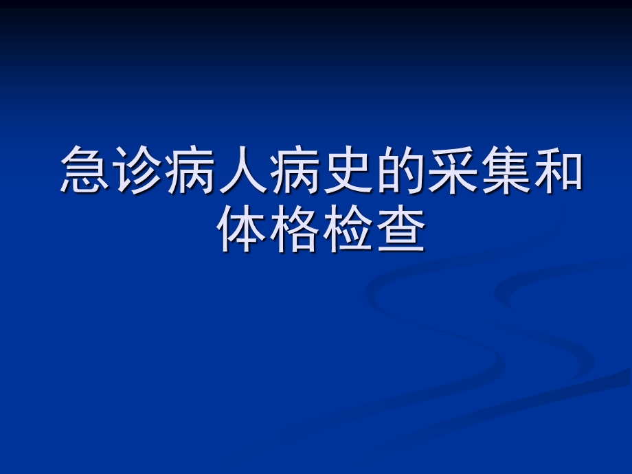 急诊病人病史的采集和体格检查.ppt_第1页