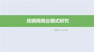 找钢网商业模式研究.ppt