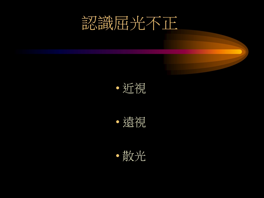 准分子雷射角膜屈光手术.ppt_第3页