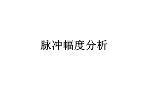 脉冲幅度分析.ppt