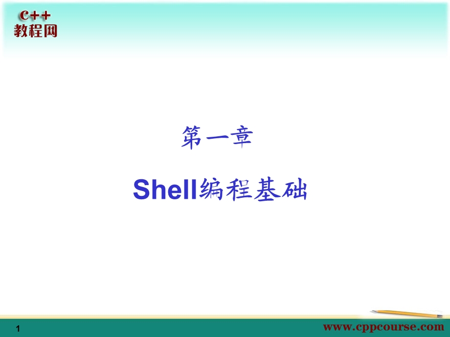 01Shell编程基础[C教程网cppcourse].ppt_第1页