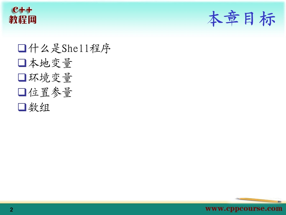 01Shell编程基础[C教程网cppcourse].ppt_第2页