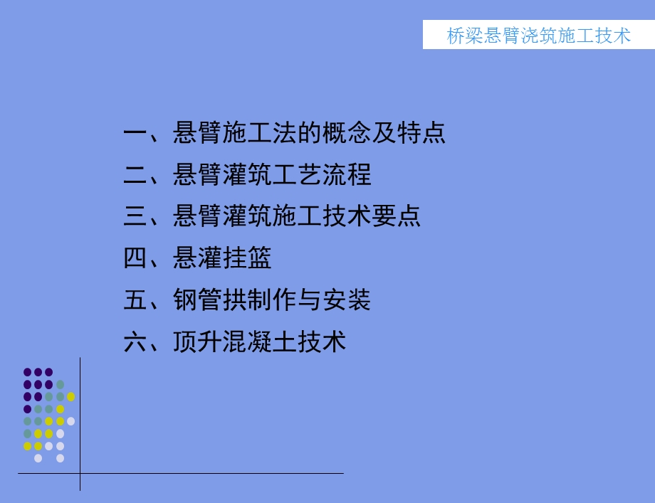 桥梁悬臂灌筑施工技术.ppt_第2页