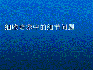 细胞培养中的常见问题.ppt