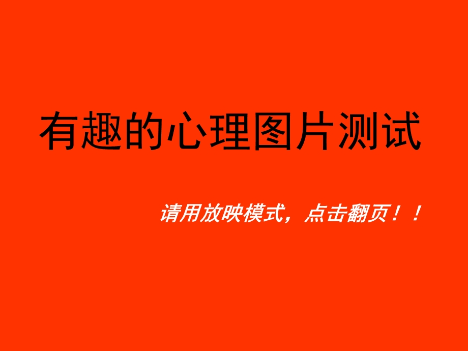 有趣的图片心理测试.ppt_第1页