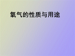 氧气的性质与用途.ppt