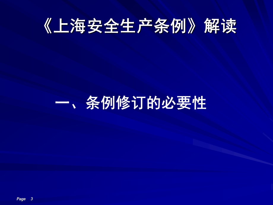 上海市安全生产条例解读.ppt_第3页