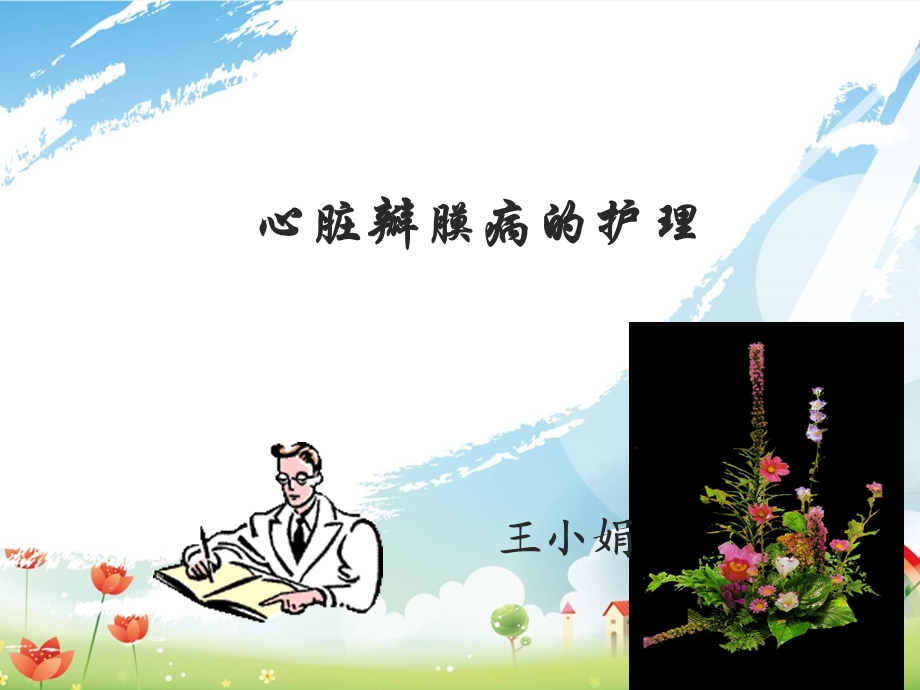 心脏瓣膜病护理.ppt_第1页