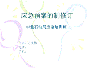 应急预案的制订与修订.ppt