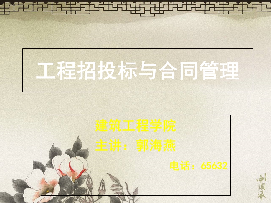 招投标与合同管理课件.ppt_第1页