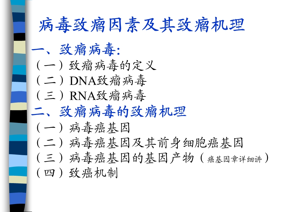 病毒致瘤因素及其致瘤机理.ppt_第1页