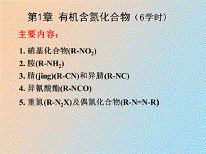 有机含氮化合物蓝底.ppt