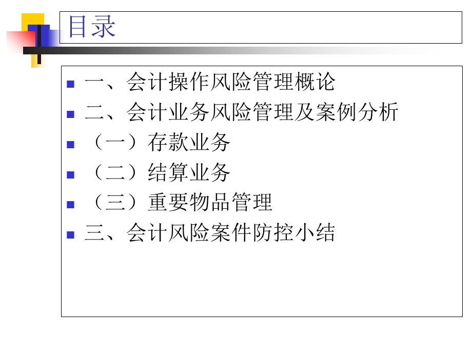 支付结算案件管理及典型案例分析.ppt_第2页