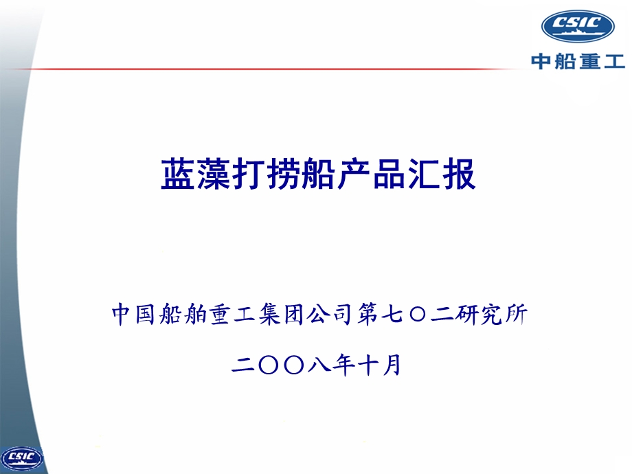 蓝藻打捞船产品汇报.ppt_第1页