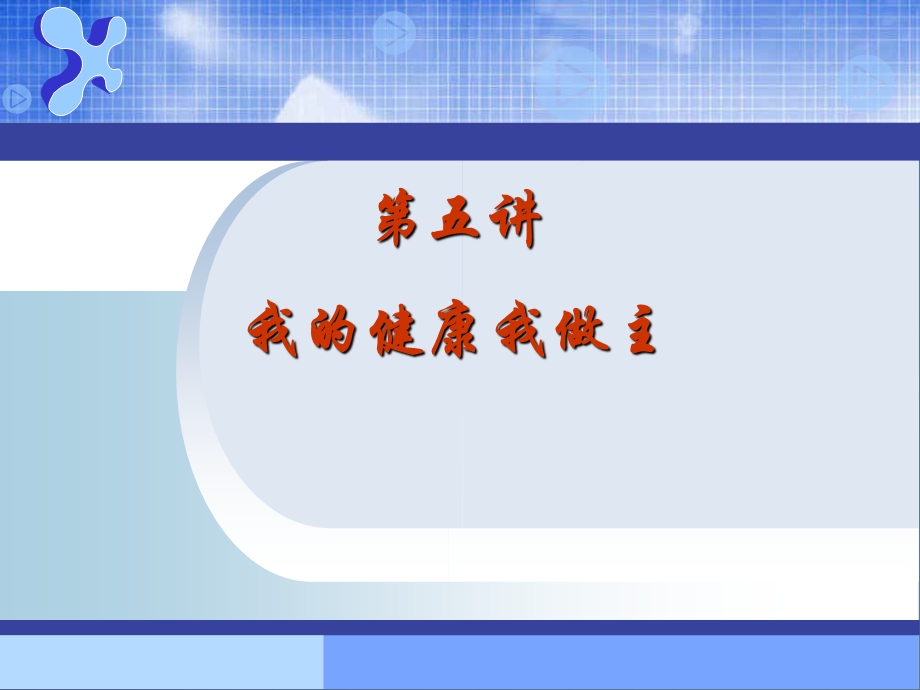 我的健康我做主.ppt_第1页