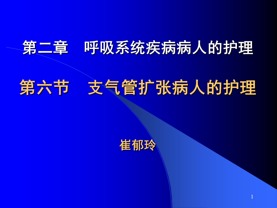 支气管扩张病人的护理.ppt_第1页