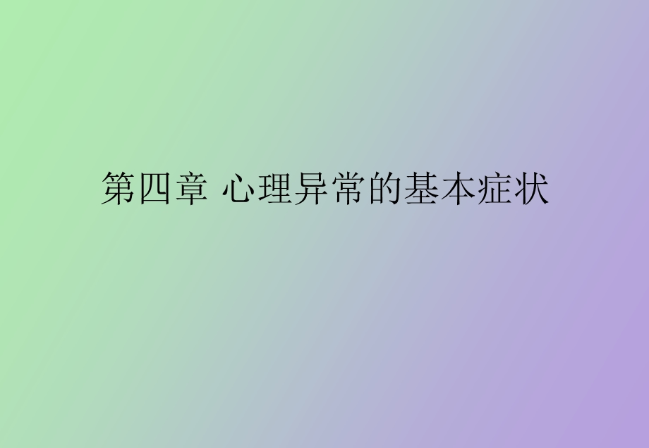 心理异常的基本症状.ppt_第1页