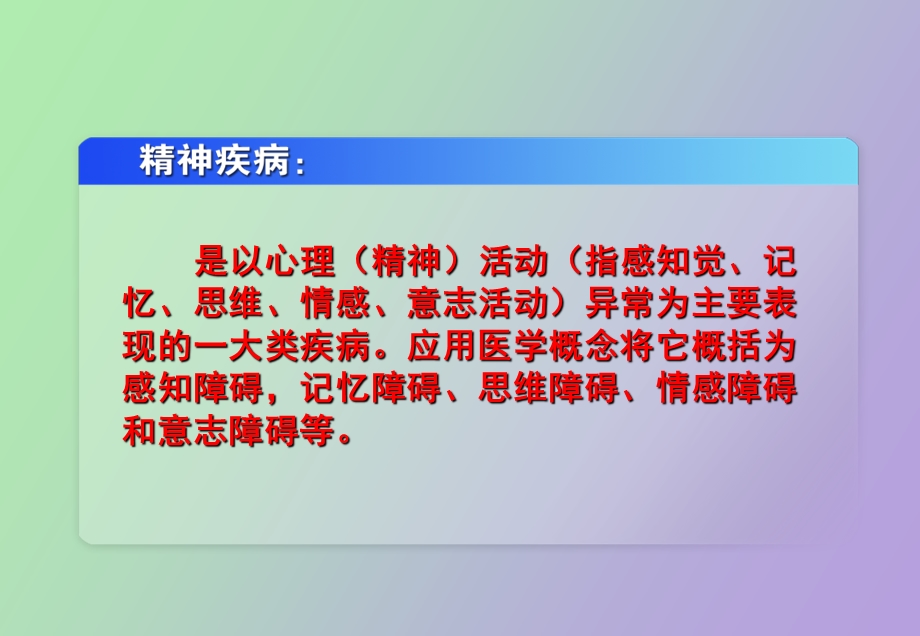 心理异常的基本症状.ppt_第2页