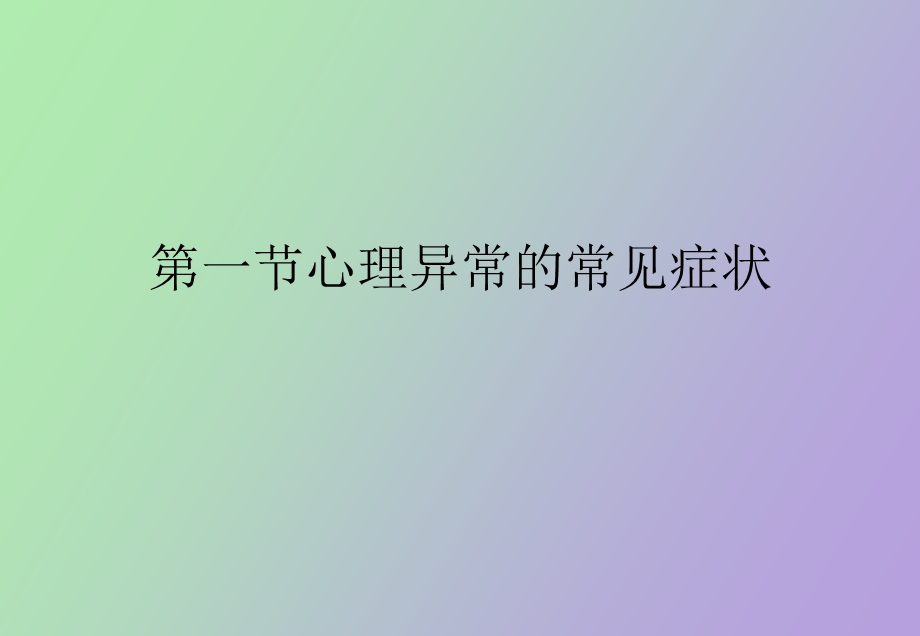 心理异常的基本症状.ppt_第3页