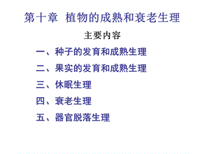 植物生理学10休眠、成熟、衰老.ppt